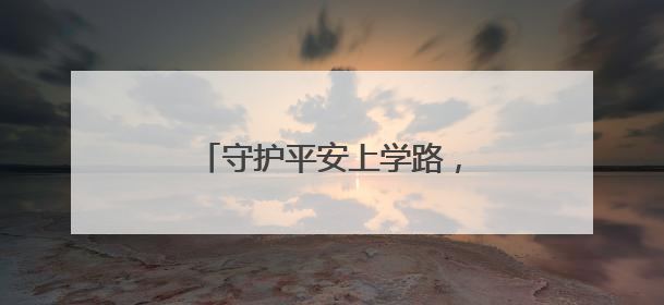 守护平安上学路，哈尔滨市公安局双城分局开展夏防行动