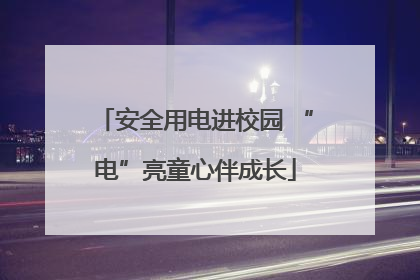 安全用电进校园 “电”亮童心伴成长