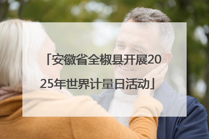 安徽省全椒县开展2025年世界计量日活动