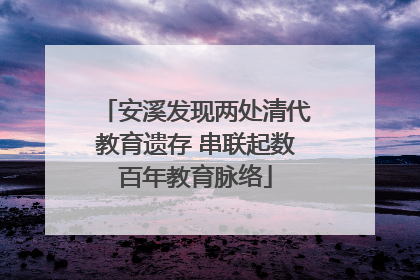 安溪发现两处清代教育遗存 串联起数百年教育脉络