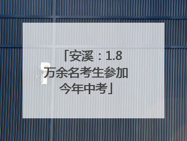 安溪：1.8万余名考生参加今年中考