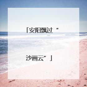 安阳飘过“沙画云”