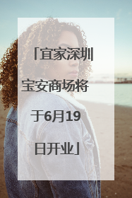 宜家深圳宝安商场将于6月19日开业