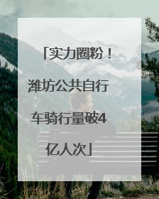 实力圈粉！潍坊公共自行车骑行量破4亿人次