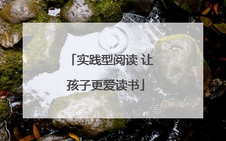 实践型阅读 让孩子更爱读书