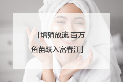 增殖放流 百万鱼苗跃入富春江