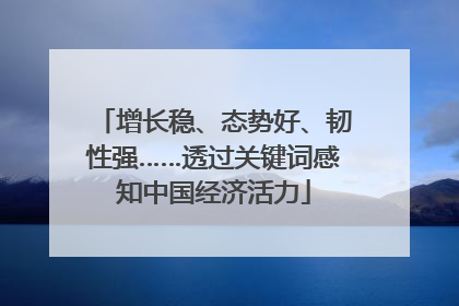 增长稳、态势好、韧性强……透过关键词感知中国经济活力