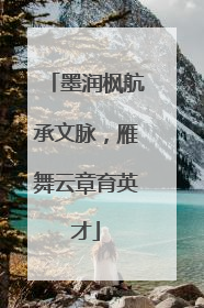 墨润枫航承文脉，雁舞云章育英才