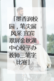 墨香润校园，笔尖展风采 宜宾翠屏金秋湖中心校举办教师三笔字比赛