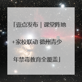 壹点发布｜课堂阵地+家校联动 德州青少年禁毒教育全覆盖