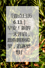 壹点日历6.11｜早安！新的一天开启，愿你拥抱希望，追逐梦想