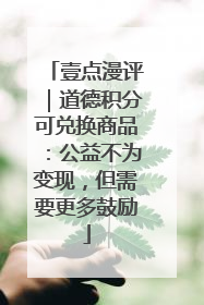 壹点漫评｜道德积分可兑换商品：公益不为变现，但需要更多鼓励