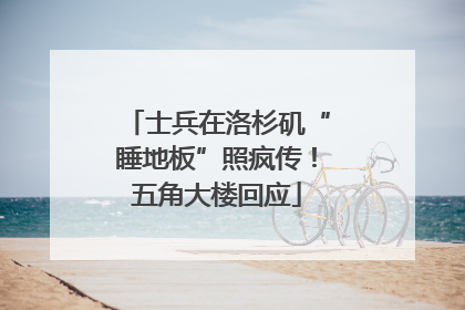 士兵在洛杉矶“睡地板”照疯传！五角大楼回应