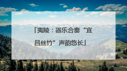夷陵：器乐合奏“宜昌丝竹”声韵悠长