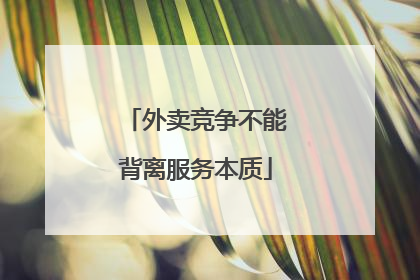 外卖竞争不能背离服务本质