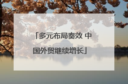 多元布局奏效 中国外贸继续增长