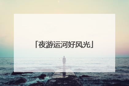 夜游运河好风光