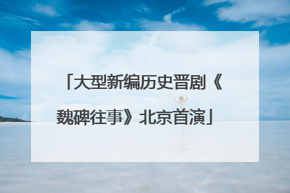 大型新编历史晋剧《魏碑往事》北京首演
