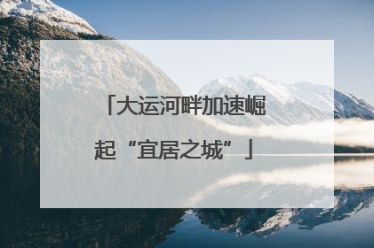 大运河畔加速崛起“宜居之城”