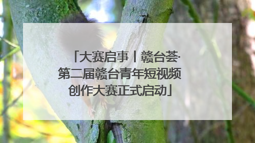 大赛启事丨赣台荟·第二届赣台青年短视频创作大赛正式启动