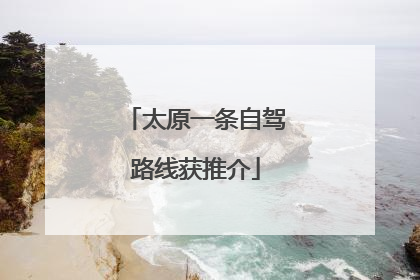 太原一条自驾路线获推介
