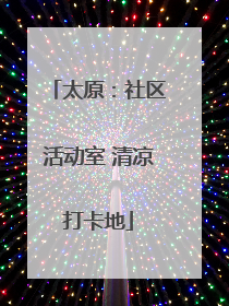 太原：社区活动室 清凉打卡地