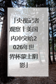 央视记者观察丨美国内冲突给2026年世界杯蒙上阴影