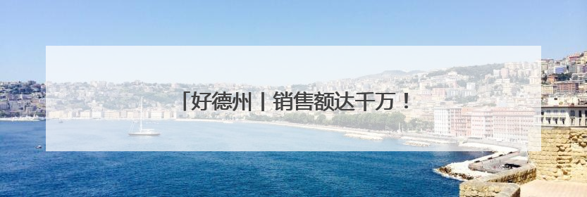 好德州丨销售额达千万！小芦笋在这个乡镇扎下根