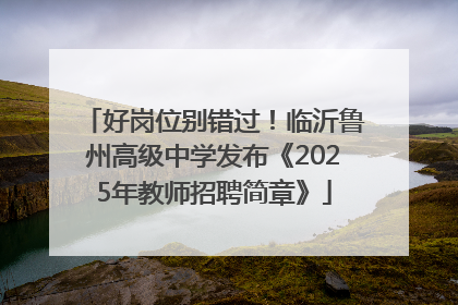 好岗位别错过！临沂鲁州高级中学发布《2025年教师招聘简章》