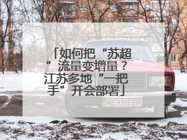 如何把“苏超”流量变增量？江苏多地“一把手”开会部署