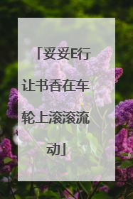 妥妥E行让书香在车轮上滚滚流动