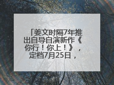 姜文时隔7年推出自导自演新作《你行！你上！》，定档7月25日，马丽、于和伟、辛芷蕾出演