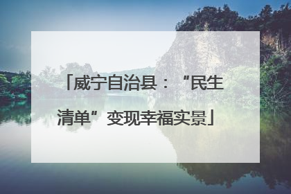 威宁自治县：“民生清单”变现幸福实景