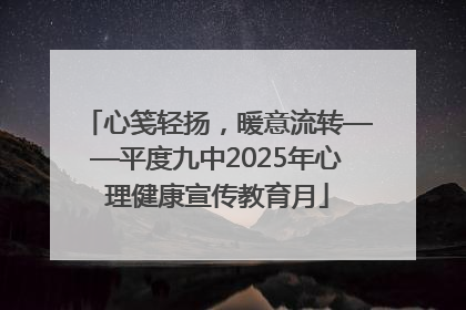 心笺轻扬，暖意流转——平度九中2025年心理健康宣传教育月