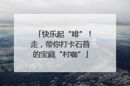快乐起“啡”！走，带你打卡石首的宝藏“村咖”