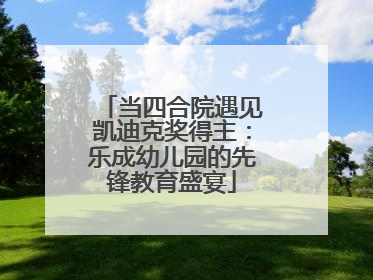 当四合院遇见凯迪克奖得主：乐成幼儿园的先锋教育盛宴