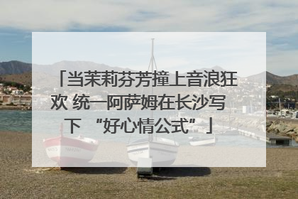 当茉莉芬芳撞上音浪狂欢 统一阿萨姆在长沙写下 “好心情公式”