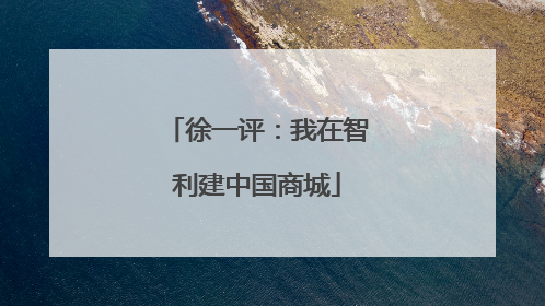 徐一评：我在智利建中国商城