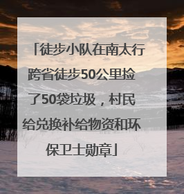 徒步小队在南太行跨省徒步50公里捡了50袋垃圾，村民给兑换补给物资和环保卫士勋章