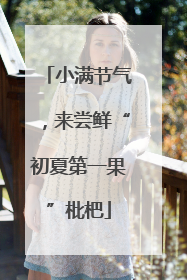 小满节气，来尝鲜“初夏第一果”枇杷