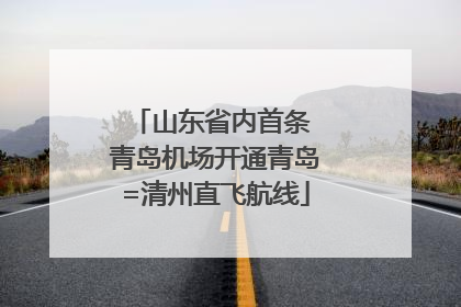 山东省内首条 青岛机场开通青岛=清州直飞航线
