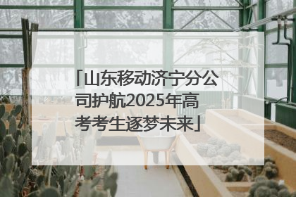 山东移动济宁分公司护航2025年高考考生逐梦未来