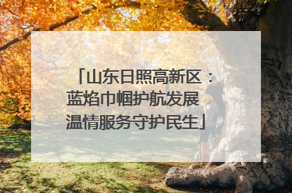 山东日照高新区：蓝焰巾帼护航发展 温情服务守护民生