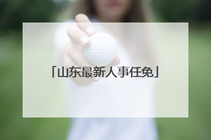 山东最新人事任免