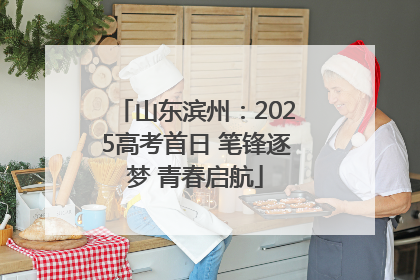 山东滨州：2025高考首日 笔锋逐梦 青春启航
