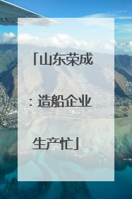 山东荣成：造船企业生产忙