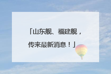 山东舰、福建舰，传来最新消息！