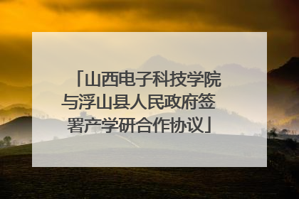 山西电子科技学院与浮山县人民政府签署产学研合作协议