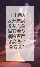 山西左云开展高考考点食品安全专项检查严守高考“食安关”