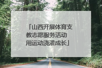 山西开展体育支教志愿服务活动 用运动浇灌成长